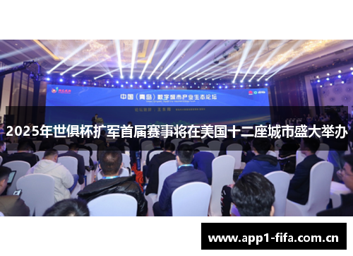 2025年世俱杯扩军首届赛事将在美国十二座城市盛大举办