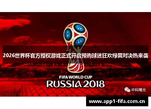 2026世界杯官方授权游戏正式开启预购球迷狂欢绿茵对决热来袭