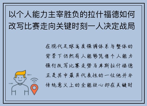 以个人能力主宰胜负的拉什福德如何改写比赛走向关键时刻一人决定战局