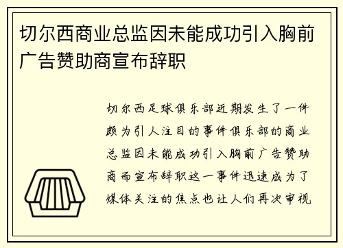 切尔西商业总监因未能成功引入胸前广告赞助商宣布辞职 切尔西商业总监因未能成功引入胸前广告赞助商宣布辞职