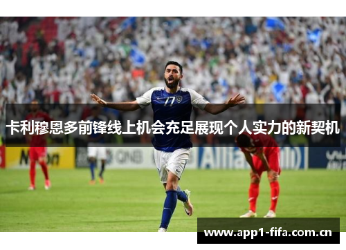 卡利穆恩多前锋线上机会充足展现个人实力的新契机
