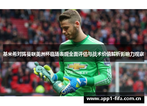 基米希对阵曼联美洲杯临场表现全面评估与战术价值解析影响力观察