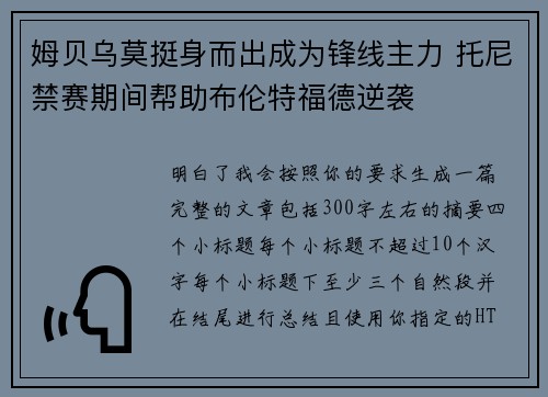 姆贝乌莫挺身而出成为锋线主力 托尼禁赛期间帮助布伦特福德逆袭
