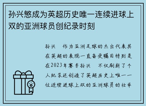 孙兴慜成为英超历史唯一连续进球上双的亚洲球员创纪录时刻 孙兴慜成为英超历史唯一连续进球上双的亚洲球员创纪录时刻