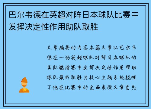 巴尔韦德在英超对阵日本球队比赛中发挥决定性作用助队取胜 巴尔韦德在英超对阵日本球队比赛中发挥决定性作用助队取胜