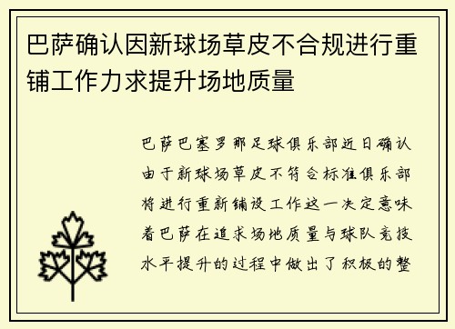 巴萨确认因新球场草皮不合规进行重铺工作力求提升场地质量