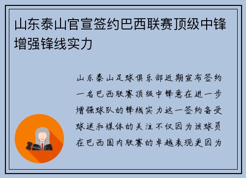 山东泰山官宣签约巴西联赛顶级中锋增强锋线实力