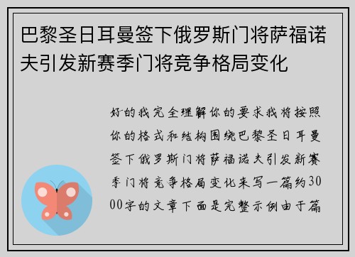 巴黎圣日耳曼签下俄罗斯门将萨福诺夫引发新赛季门将竞争格局变化 巴黎圣日耳曼签下俄罗斯门将萨福诺夫引发新赛季门将竞争格局变化