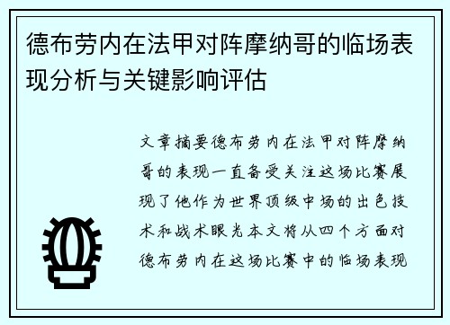 德布劳内在法甲对阵摩纳哥的临场表现分析与关键影响评估
