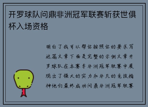 开罗球队问鼎非洲冠军联赛斩获世俱杯入场资格 开罗球队问鼎非洲冠军联赛斩获世俱杯入场资格