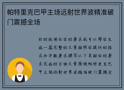 帕特里克巴甲主场远射世界波精准破门震撼全场 帕特里克巴甲主场远射世界波精准破门震撼全场