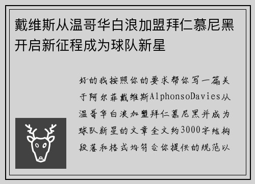 戴维斯从温哥华白浪加盟拜仁慕尼黑开启新征程成为球队新星 戴维斯从温哥华白浪加盟拜仁慕尼黑开启新征程成为球队新星