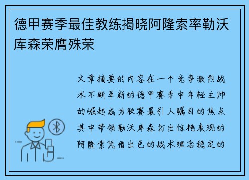 德甲赛季最佳教练揭晓阿隆索率勒沃库森荣膺殊荣 德甲赛季最佳教练揭晓阿隆索率勒沃库森荣膺殊荣