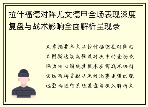 拉什福德对阵尤文德甲全场表现深度复盘与战术影响全面解析呈现录 拉什福德对阵尤文德甲全场表现深度复盘与战术影响全面解析呈现录