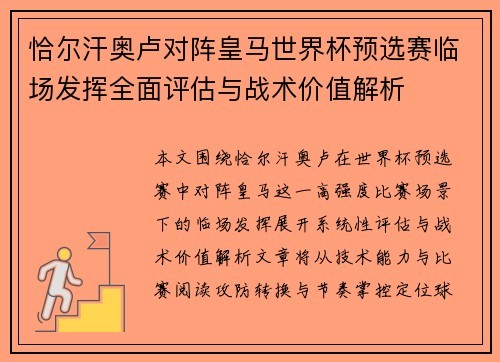 恰尔汗奥卢对阵皇马世界杯预选赛临场发挥全面评估与战术价值解析 恰尔汗奥卢对阵皇马世界杯预选赛临场发挥全面评估与战术价值解析