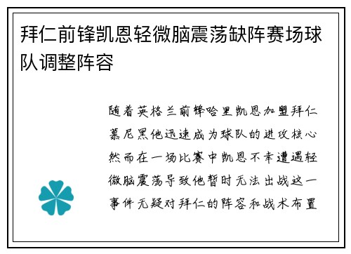 拜仁前锋凯恩轻微脑震荡缺阵赛场球队调整阵容