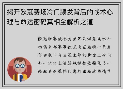 揭开欧冠赛场冷门频发背后的战术心理与命运密码真相全解析之道