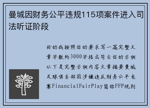 曼城因财务公平违规115项案件进入司法听证阶段