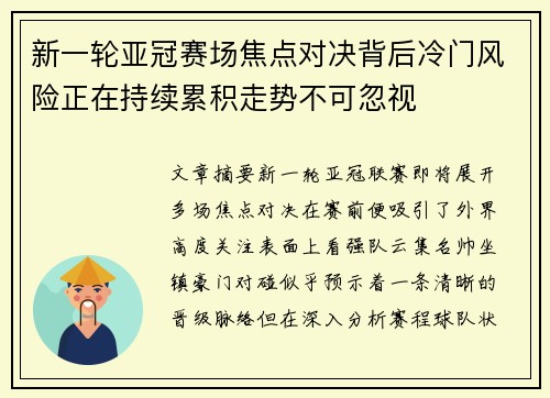 新一轮亚冠赛场焦点对决背后冷门风险正在持续累积走势不可忽视