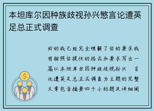 本坦库尔因种族歧视孙兴慜言论遭英足总正式调查