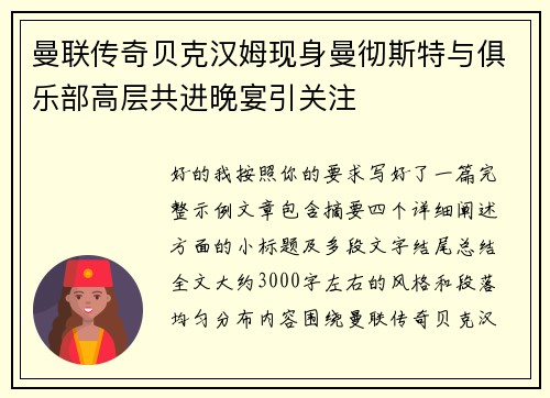 曼联传奇贝克汉姆现身曼彻斯特与俱乐部高层共进晚宴引关注