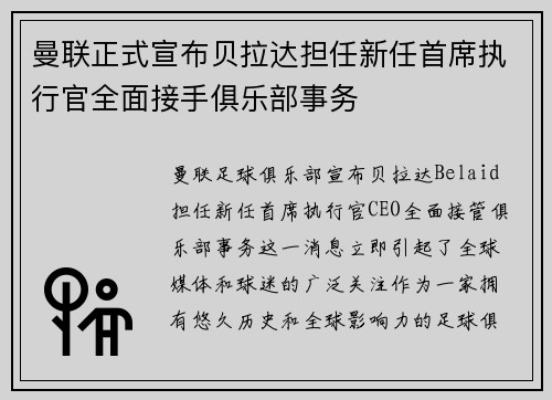 曼联正式宣布贝拉达担任新任首席执行官全面接手俱乐部事务