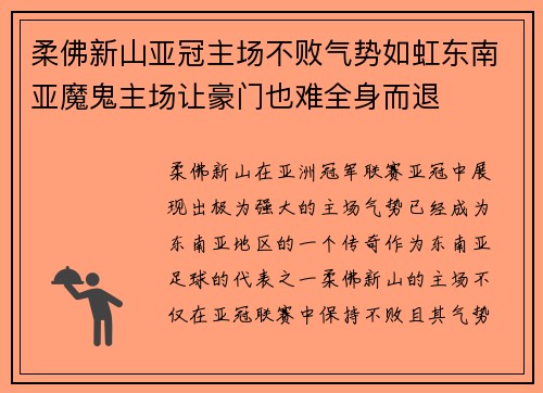 柔佛新山亚冠主场不败气势如虹东南亚魔鬼主场让豪门也难全身而退 柔佛新山亚冠主场不败气势如虹东南亚魔鬼主场让豪门也难全身而退