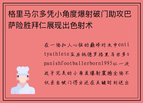 格里马尔多凭小角度爆射破门助攻巴萨险胜拜仁展现出色射术 格里马尔多凭小角度爆射破门助攻巴萨险胜拜仁展现出色射术