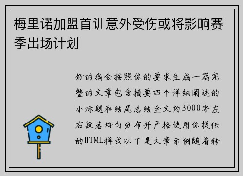梅里诺加盟首训意外受伤或将影响赛季出场计划