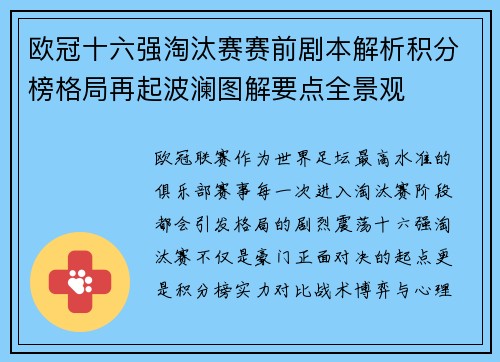 欧冠十六强淘汰赛赛前剧本解析积分榜格局再起波澜图解要点全景观