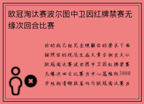 欧冠淘汰赛波尔图中卫因红牌禁赛无缘次回合比赛 欧冠淘汰赛波尔图中卫因红牌禁赛无缘次回合比赛