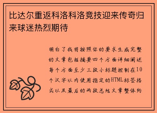 比达尔重返科洛科洛竞技迎来传奇归来球迷热烈期待