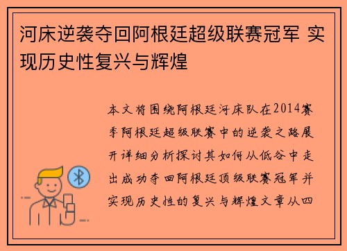 河床逆袭夺回阿根廷超级联赛冠军 实现历史性复兴与辉煌 河床逆袭夺回阿根廷超级联赛冠军 实现历史性复兴与辉煌