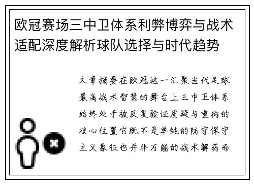 欧冠赛场三中卫体系利弊博弈与战术适配深度解析球队选择与时代趋势