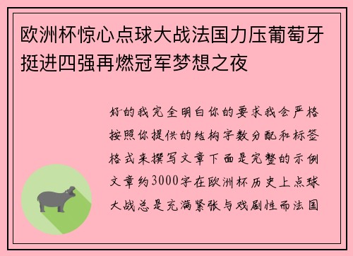 欧洲杯惊心点球大战法国力压葡萄牙挺进四强再燃冠军梦想之夜 欧洲杯惊心点球大战法国力压葡萄牙挺进四强再燃冠军梦想之夜