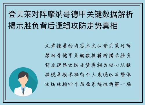 登贝莱对阵摩纳哥德甲关键数据解析揭示胜负背后逻辑攻防走势真相