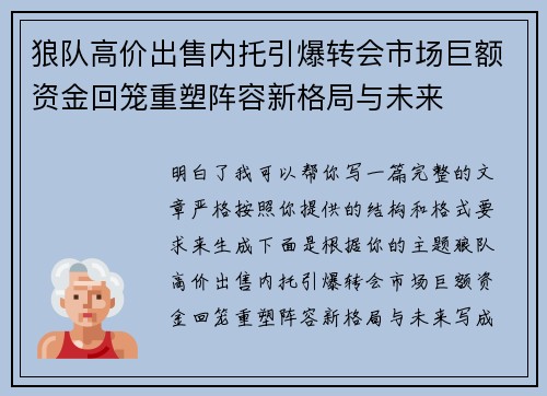 狼队高价出售内托引爆转会市场巨额资金回笼重塑阵容新格局与未来 狼队高价出售内托引爆转会市场巨额资金回笼重塑阵容新格局与未来