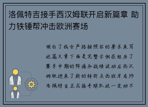 洛佩特吉接手西汉姆联开启新篇章 助力铁锤帮冲击欧洲赛场