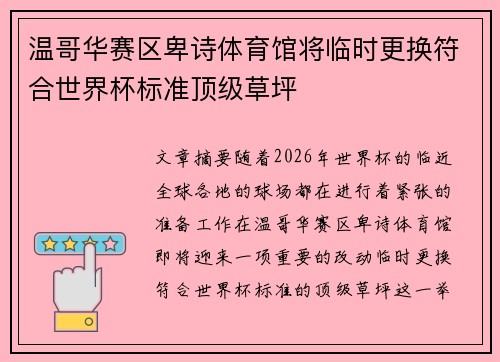 温哥华赛区卑诗体育馆将临时更换符合世界杯标准顶级草坪