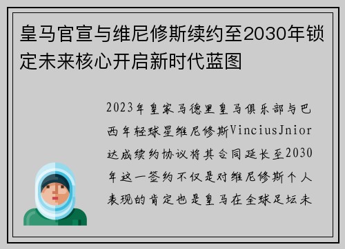 皇马官宣与维尼修斯续约至2030年锁定未来核心开启新时代蓝图