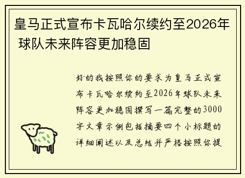 皇马正式宣布卡瓦哈尔续约至2026年 球队未来阵容更加稳固