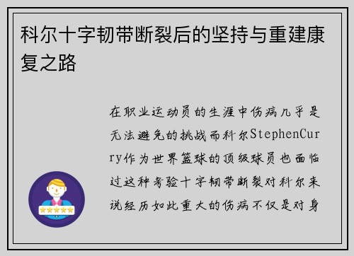 科尔十字韧带断裂后的坚持与重建康复之路