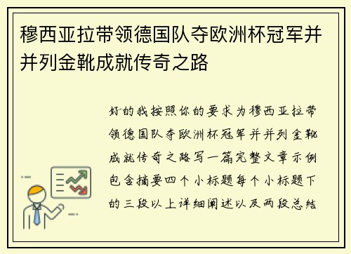 穆西亚拉带领德国队夺欧洲杯冠军并并列金靴成就传奇之路