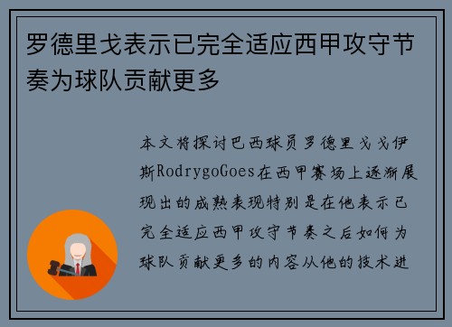 罗德里戈表示已完全适应西甲攻守节奏为球队贡献更多 罗德里戈表示已完全适应西甲攻守节奏为球队贡献更多