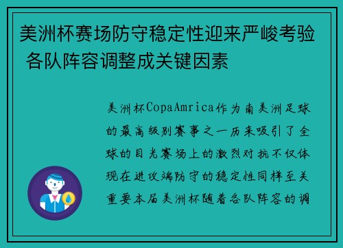美洲杯赛场防守稳定性迎来严峻考验 各队阵容调整成关键因素 美洲杯赛场防守稳定性迎来严峻考验 各队阵容调整成关键因素