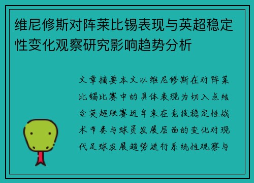 维尼修斯对阵莱比锡表现与英超稳定性变化观察研究影响趋势分析
