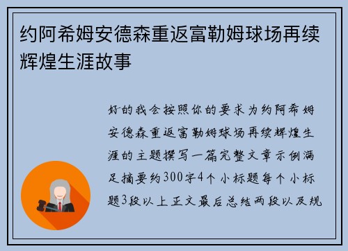 约阿希姆安德森重返富勒姆球场再续辉煌生涯故事