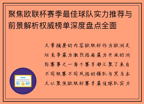 聚焦欧联杯赛季最佳球队实力推荐与前景解析权威榜单深度盘点全面 聚焦欧联杯赛季最佳球队实力推荐与前景解析权威榜单深度盘点全面