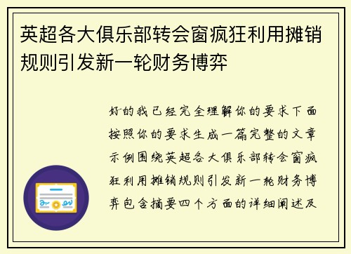 英超各大俱乐部转会窗疯狂利用摊销规则引发新一轮财务博弈
