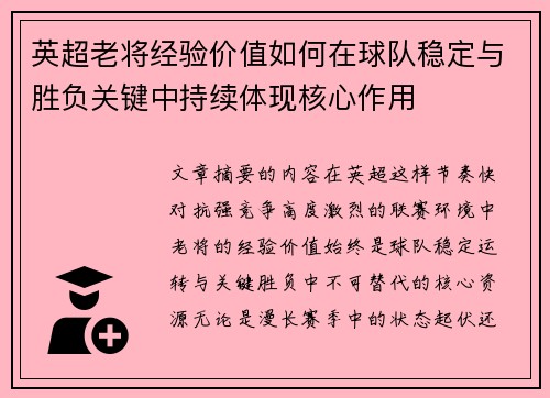 英超老将经验价值如何在球队稳定与胜负关键中持续体现核心作用